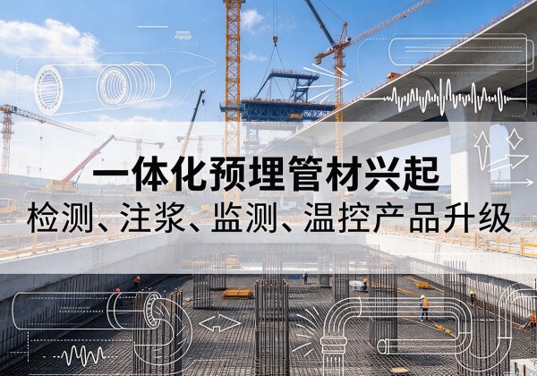 海兴一体化管材产品兴起，声测注浆一体管、多功能预埋管应用增多